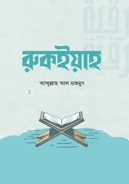 রুকইয়াহ: আব্দুল্লাহ আল মাহমুদ - রুকইয়াহ: Abdullah Al Mahmud - Rokomari product